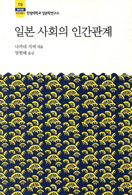 일본 사회의 인간관계