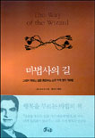 마법사의 길 : 그대가 원하는 삶을 창조하는 스무 가지 영적 가르침 표지 이미지