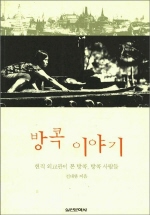 방콕이야기 : 현직 외교관이 본 방콕, 방콕 사람들