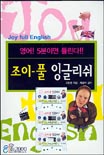 조이-풀 잉글리쉬 = 영어! 5분이면 들린다!! / Joy full English