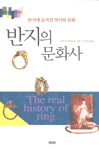 반지의문화사:반지에숨겨진역사와문화