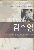 (시의 희생자) 김수영 : 시를 통한 문학예술론 그리고 비평론