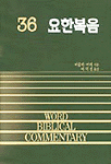 WBC 성경주석. 36:, 요한복음 표지 이미지