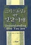 그리스도인을 위한 인간이해