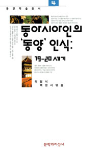 동아시아인의 동양인식 : 19-20세기