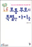 보통 부모의 특별한 아이들