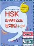 HSK최종테스트문제집,초.중등