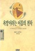 욕망이라는 이름의 전차 - [교보 전자책]