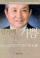 섬기며 사는 기쁨