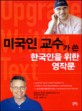 미국인 교수가 쓴 한국인을 위한 영작문