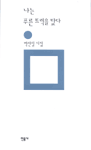 나는 푸른 트럭을 탔다  : 박찬일 시집