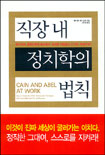 직장 내 정치학의 법칙 표지 이미지