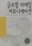 글로벌 마케팅 커뮤니케이션 표지 이미지