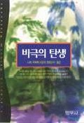 비극의 탄생