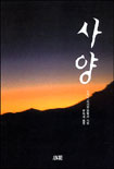 사양 (일본현대문학대표작선 26)