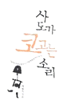사도가 코고는 소리 표지 이미지