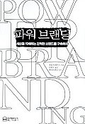 파워 브랜딩 - [알라딘 전자책] : 세상을 지배하는 강력한 브랜드를 구축하라