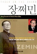 장쩌민 = Tiger on the Brink : Jinang Zemin and China's New