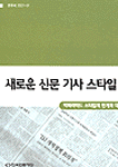 새로운 신문 기사 스타일 : 역피라미드 스타일의 한계와 대안 / 한국언론재단 [편] ; 유선영 ; ...