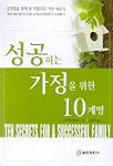 성공하는 가정을 위한 10계명 : 십계명을 통해 본 아름다운 가정 세우기