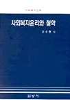 사회복지윤리와 철학 표지 이미지