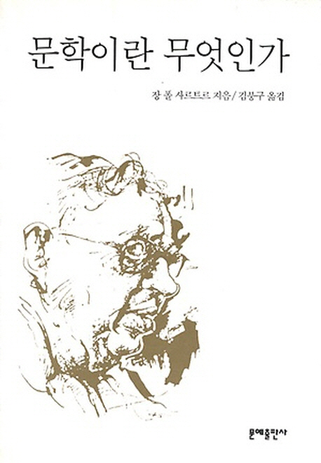 文學이란 무엇인가