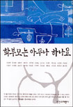 학부모는 아무나 하나요 표지 이미지