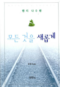 모든 것을 새롭게 표지 이미지