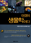 이것이 생물학이다 표지 이미지