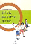 유아교육 우리음악으로 가르쳐요 : 유아국악교육 길라잡이