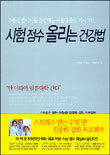 시험 점수 올리는 건강법 표지 이미지