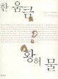 한 움큼 황허 물 : 허세욱 교수와 함께 읽는 중국 근현대산문 56편 표지 이미지