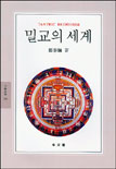 밀교의 세계 표지 이미지