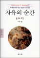 자유의 순간
