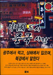 中國 도시 중국 사람