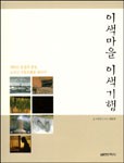 이색마을 이색기행  표지이미지