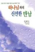 하나님과의 신선한 만남 : 부흥과 영적 각성을 위한 하나님의 패턴 7단계