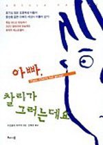 아빠, 찰리가 그러는데요. 1 표지 이미지