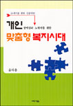 (장애인과 노약자를 위한)개인 맞춤형 복지 시대 표지이미지