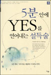 5분 안에 YES를 얻어내는 설득술
