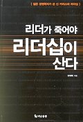 리더가 죽어야 리더십이 산다