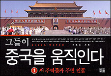 그들이 중국을 움직인다 1: :  새 주역들과 주변 인물.. 1/