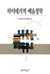 하이데거의 예술철학 표지이미지
