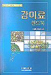감미료 핸드북 표지이미지