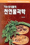 기능성 식품의 천연물과학 / 박종철 지음