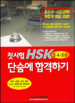 첫시험HSK3,4,5급단숨에합격하기