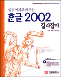 (실용 예제로 배우는) 한글 2002 길라잡이 / 김혜경  ; 김준옥  ; 이영수 공저