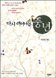 다시 태어나는 중년 표지 이미지