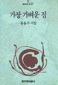 가장 가벼운 짐  : 유용주 시집 / 유용주 지음