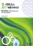 웹 서비스와 .NET 애플리케이션